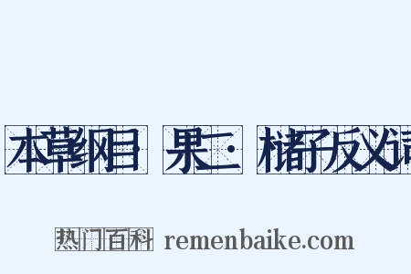 本草纲目·果二·槠子反义词是什么意思的图片
